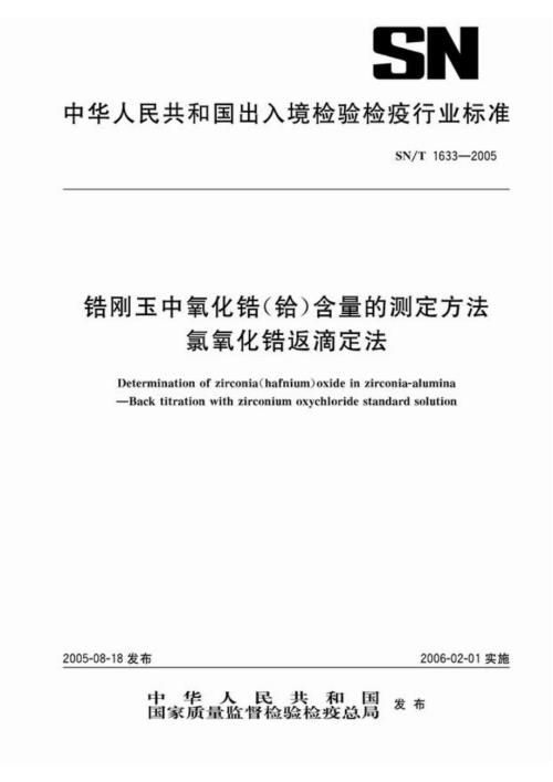 SN商检标准snt16332005锆刚玉中氧化锆铪含量的测定方法氯氧化锆返滴定法.doc