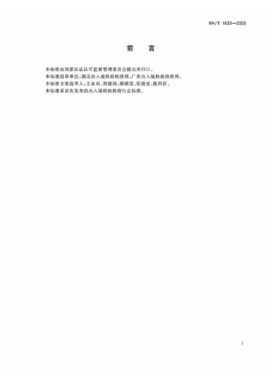 SN商检标准snt16332005锆刚玉中氧化锆铪含量的测定方法氯氧化锆返滴定法.doc_第2页