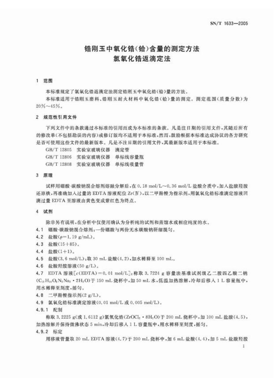 SN商检标准snt16332005锆刚玉中氧化锆铪含量的测定方法氯氧化锆返滴定法.doc_第3页