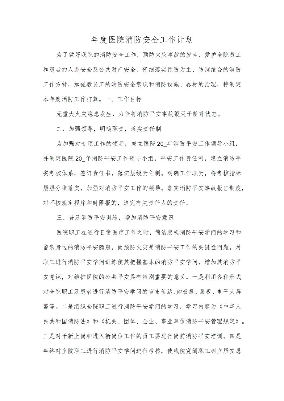 医院消防安全工作计划.docx_第1页