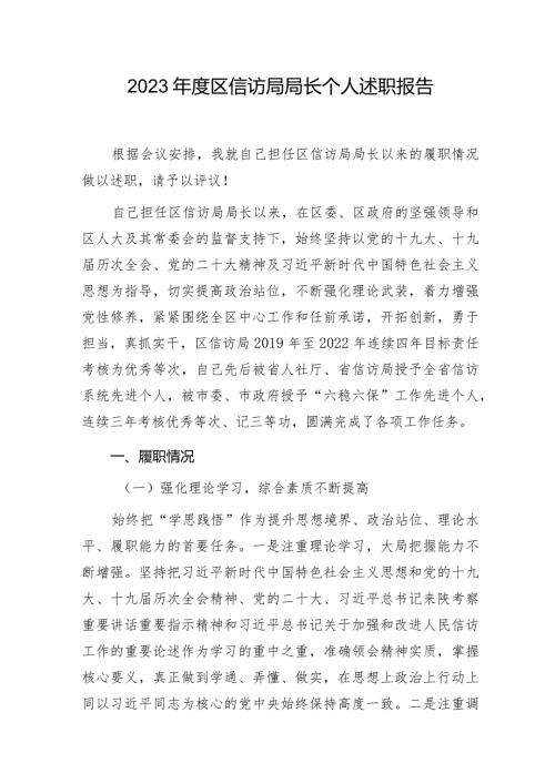 区信访局局长2023个人述职报告.docx