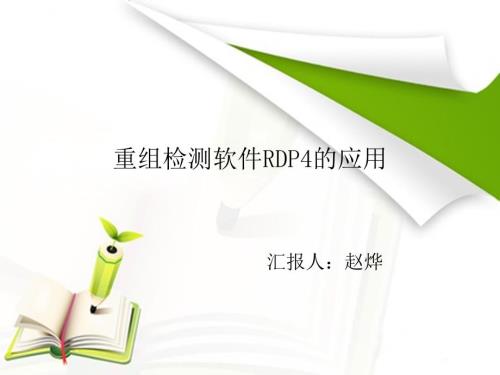 RDP4软件分析指南.ppt
