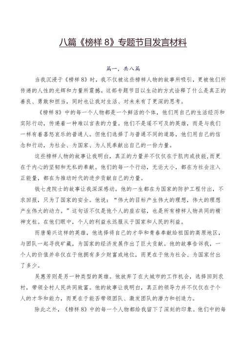 八篇《榜样8》专题节目发言材料.docx