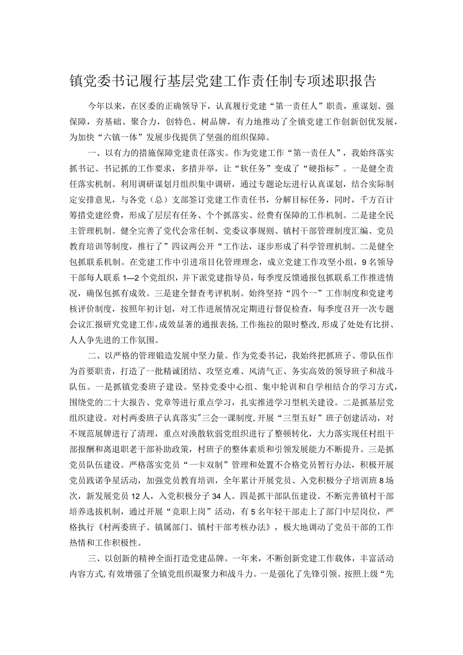 镇党委书记履行基层党建工作责任制专项述职报告 (2).docx_第1页