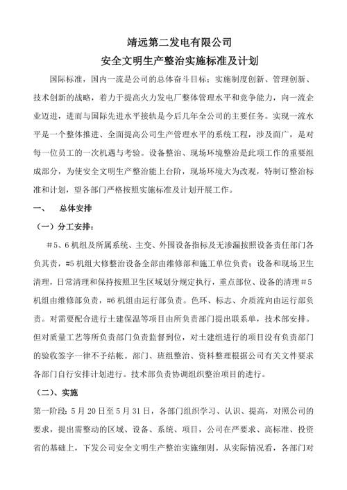 安全文明生产整治实施标准及计划.doc
