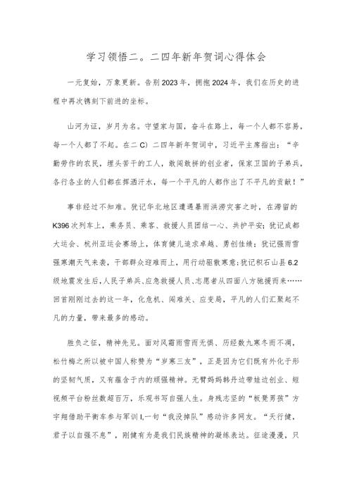 学习领悟二〇二四年新年贺词心得体会.docx