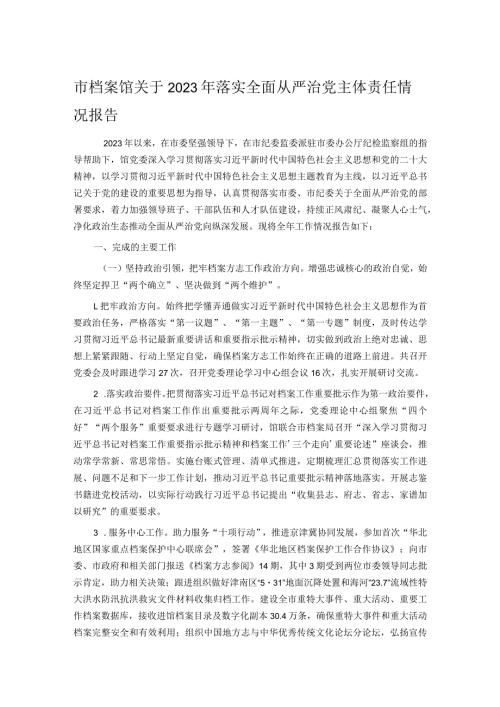 市档案馆关于2023年落实全面从严治党主体责任情况报告.docx