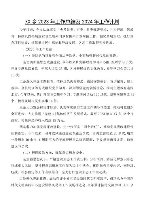 XX乡2023年工作总结及2024年工作计划.docx