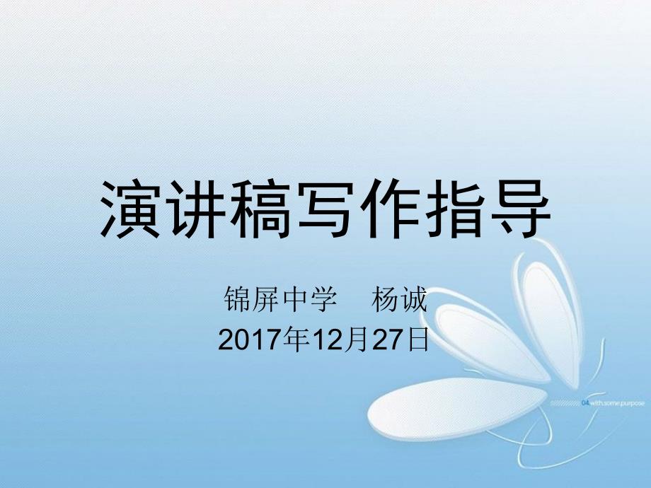 演讲稿写作指导课件.ppt_第1页