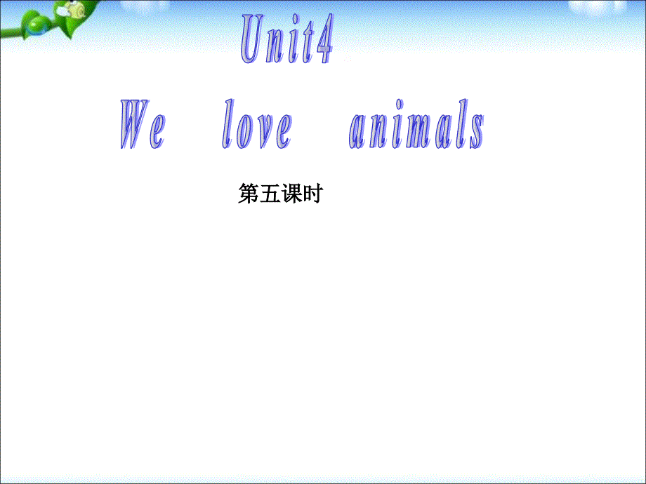 pep人教三年级英语上册Weloveanimals第五课时课件ppt免费下载.ppt_第1页