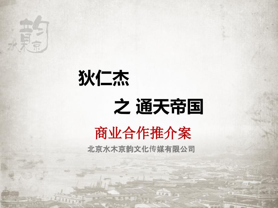 电影狄仁杰之通天帝国商业合推介案.ppt_第1页