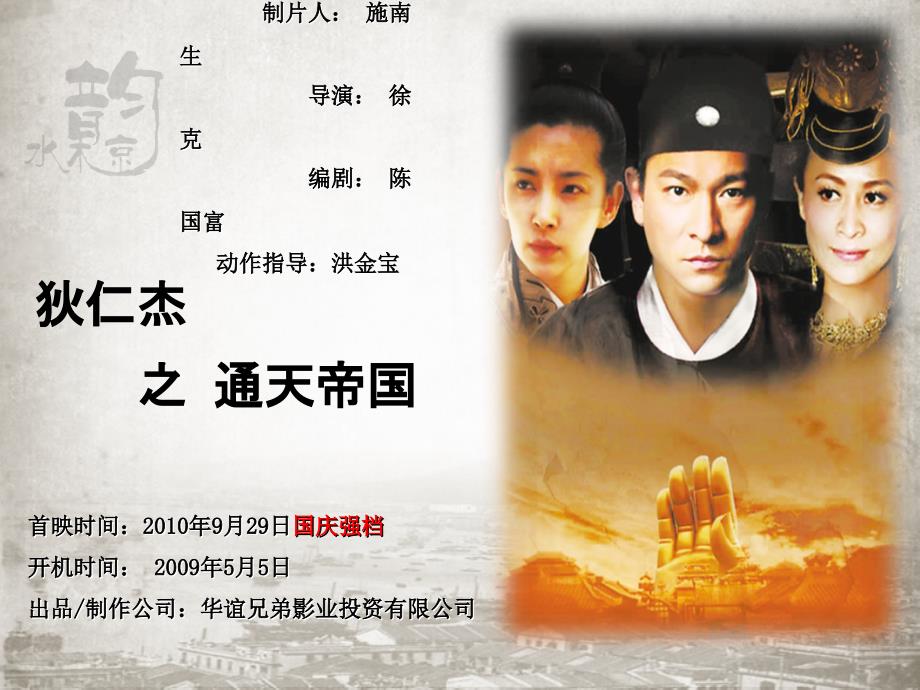 电影狄仁杰之通天帝国商业合推介案.ppt_第2页
