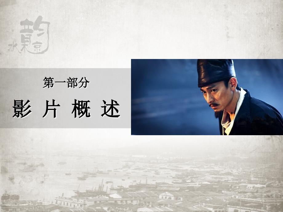 电影狄仁杰之通天帝国商业合推介案.ppt_第3页
