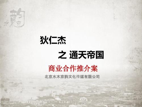 电影狄仁杰之通天帝国商业合推介案.ppt