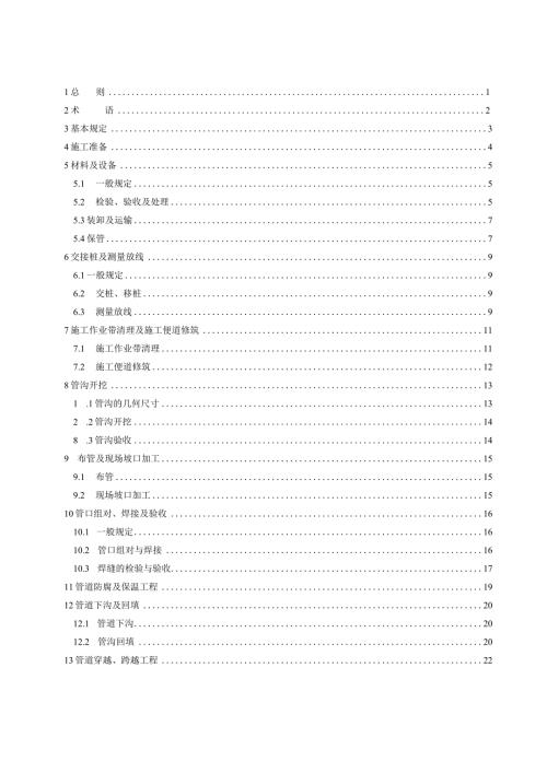 油气长输管道工程施工标准.docx