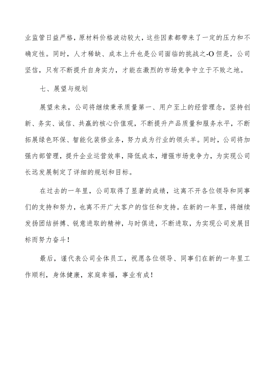 建筑装饰装修公司总结报告参考.docx_第3页
