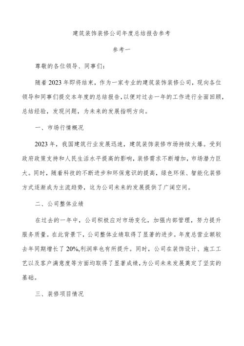 建筑装饰装修公司总结报告参考.docx