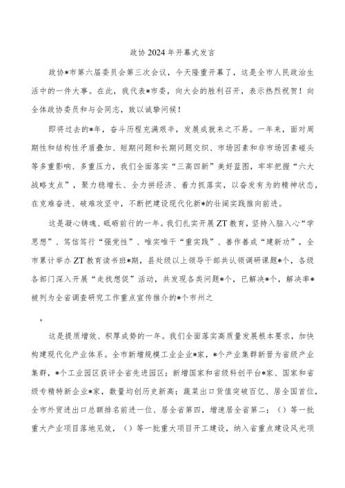 政协2024年开幕式发言.docx