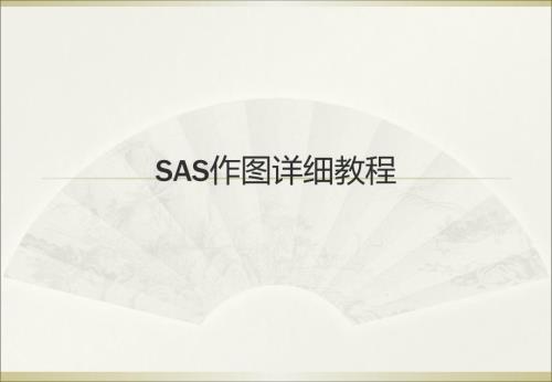 SAS作图详细教程.ppt