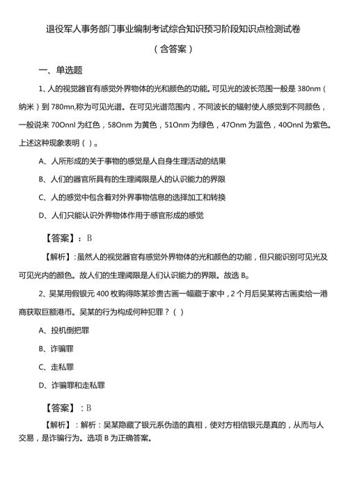 退役军人事务部门事业编制考试综合知识预习阶段知识点检测试卷（含答案）.docx