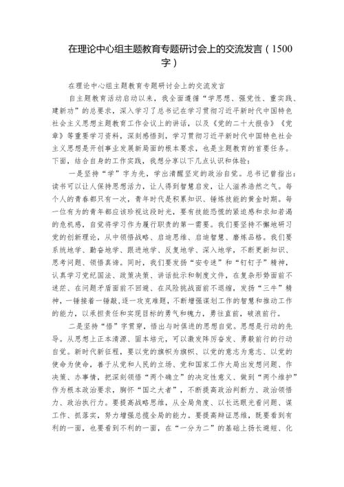 在理论中心组主题教育专题研讨会上的交流发言（1500字）.docx