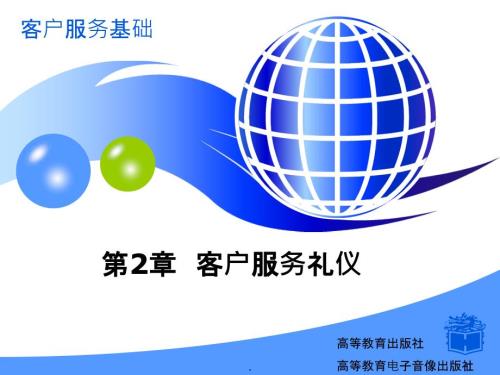 客户服务基础PPT课件.ppt