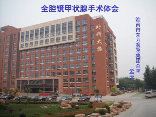 甲状腺腔镜手术PPT课件.ppt