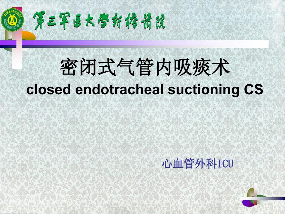 密闭式气管内吸痰法.ppt_第1页