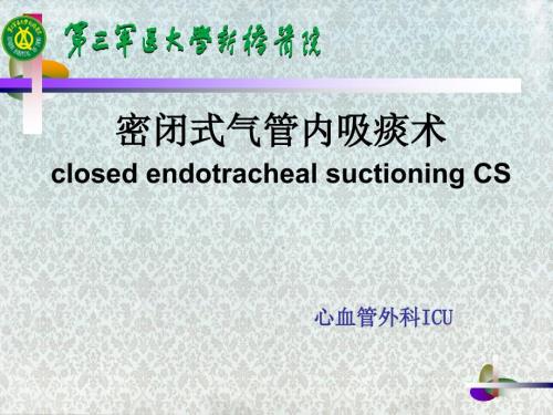 密闭式气管内吸痰法.ppt