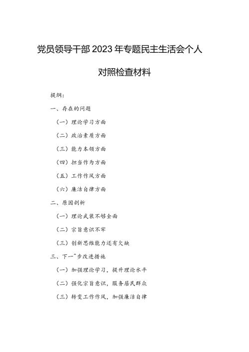 党员领导干部2023年专题民主生活会个人对照检查材料.docx