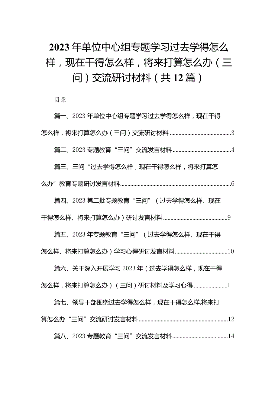 2023年单位中心组专题学习过去学得怎么样现在干得怎么样将来打算怎么办（三问）交流研讨材料12篇供参考.docx_第1页