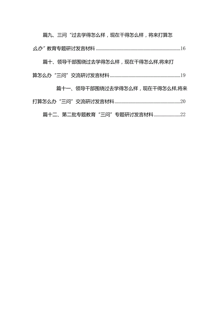 2023年单位中心组专题学习过去学得怎么样现在干得怎么样将来打算怎么办（三问）交流研讨材料12篇供参考.docx_第2页