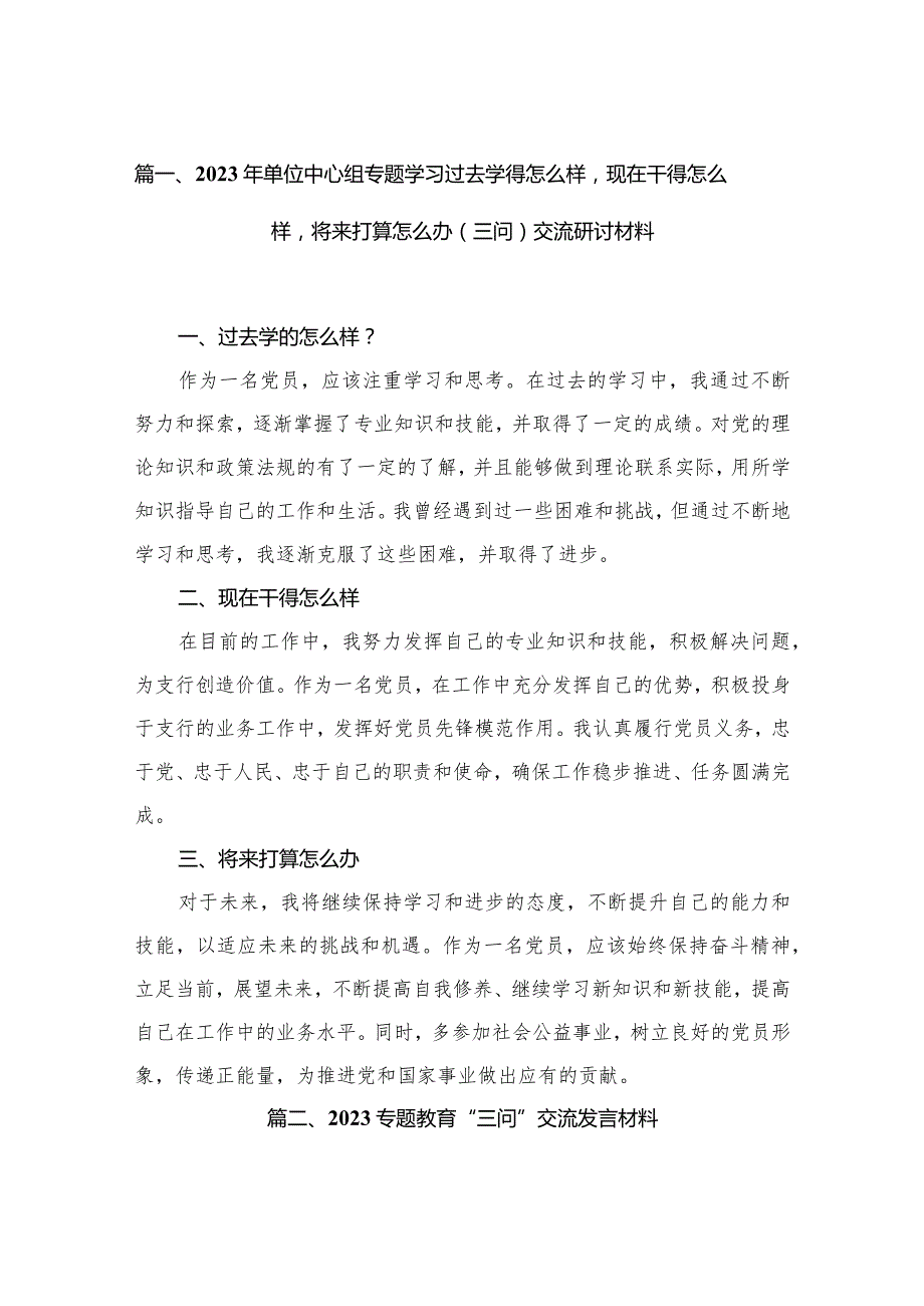 2023年单位中心组专题学习过去学得怎么样现在干得怎么样将来打算怎么办（三问）交流研讨材料12篇供参考.docx_第3页
