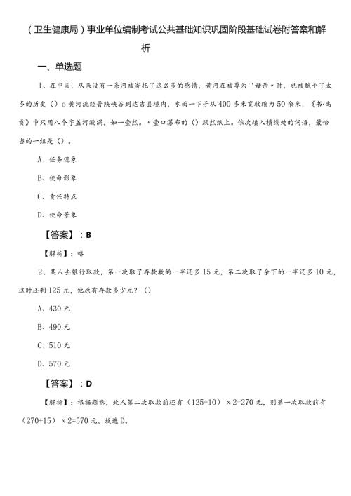 （卫生健康局）事业单位编制考试公共基础知识巩固阶段基础试卷附答案和解析.docx
