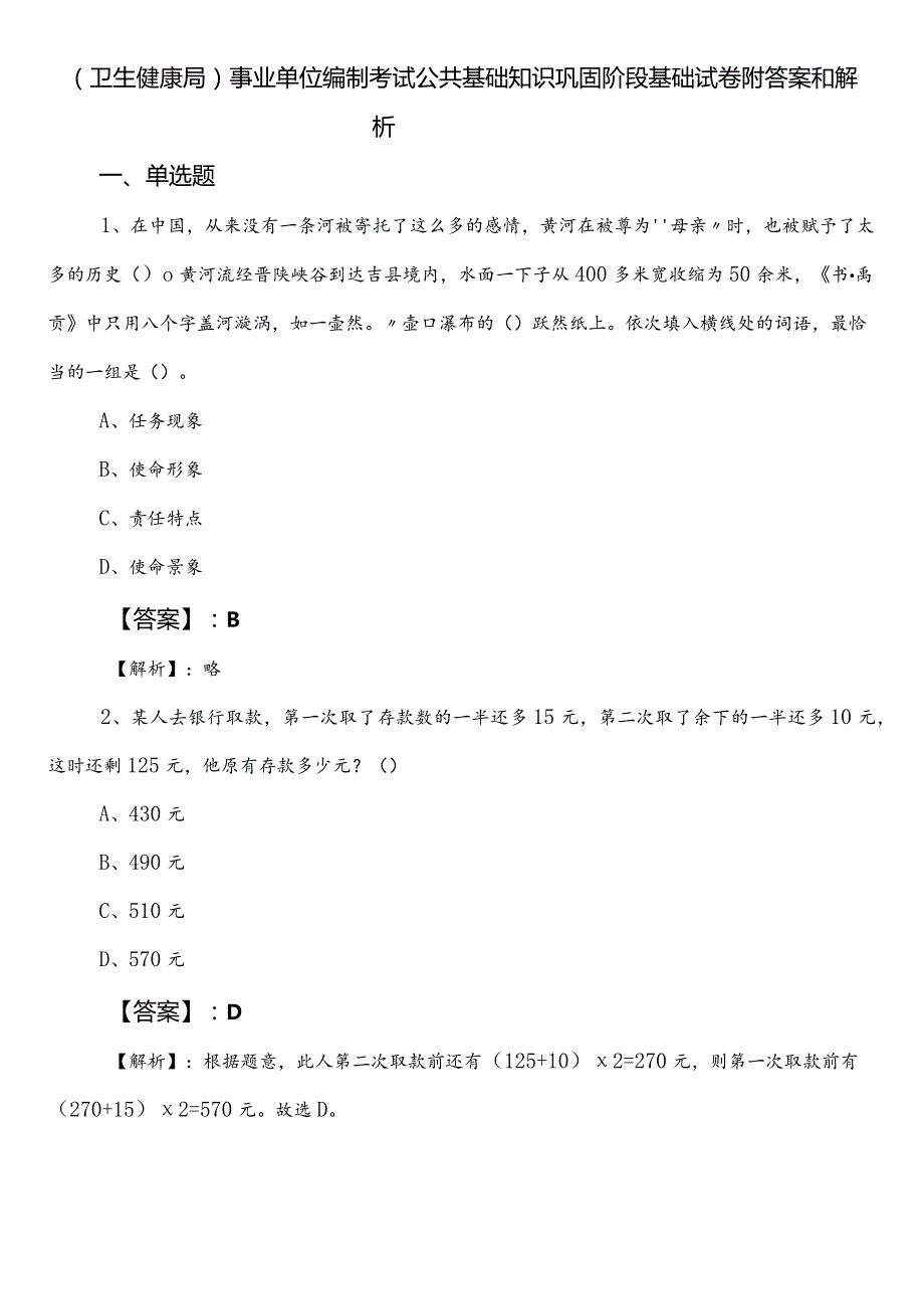（卫生健康局）事业单位编制考试公共基础知识巩固阶段基础试卷附答案和解析.docx_第1页