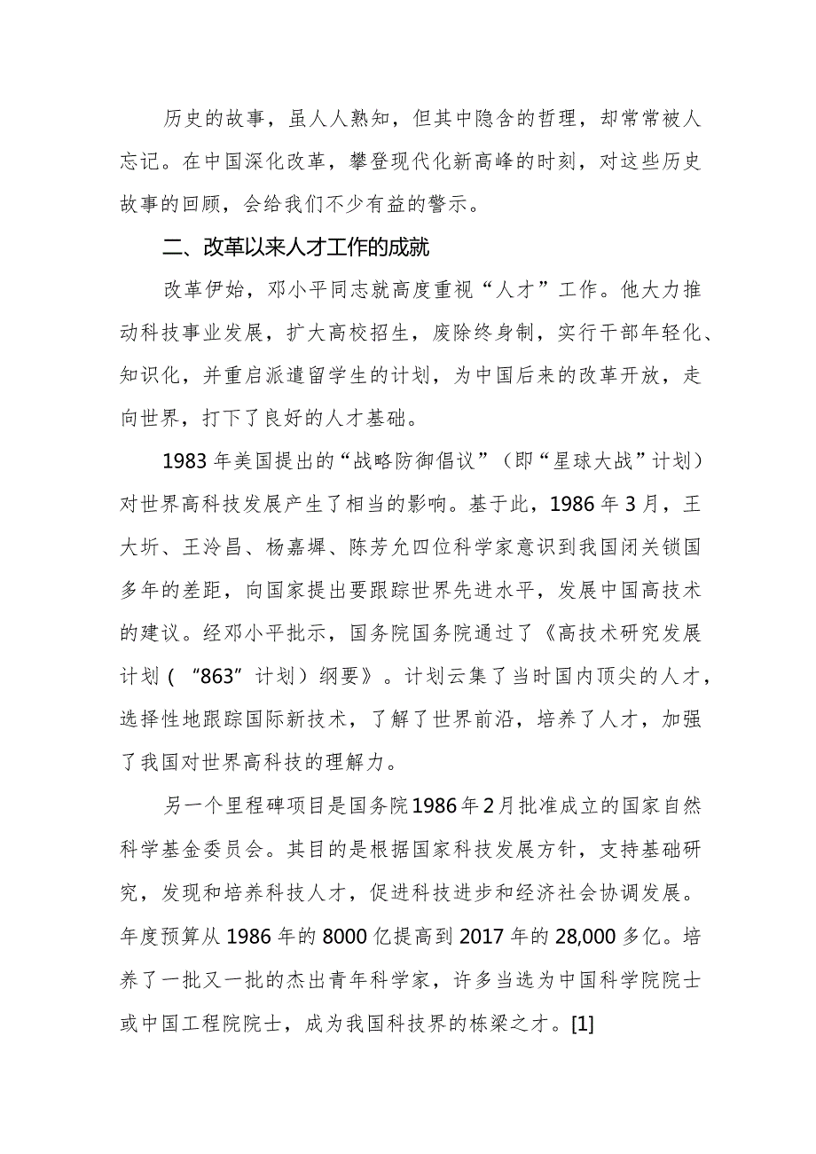 蓝志勇：克服“中梗阻”提高新时期人才工作的实效性.docx_第3页