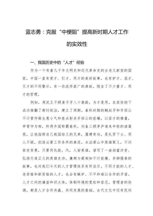 蓝志勇：克服“中梗阻”提高新时期人才工作的实效性.docx