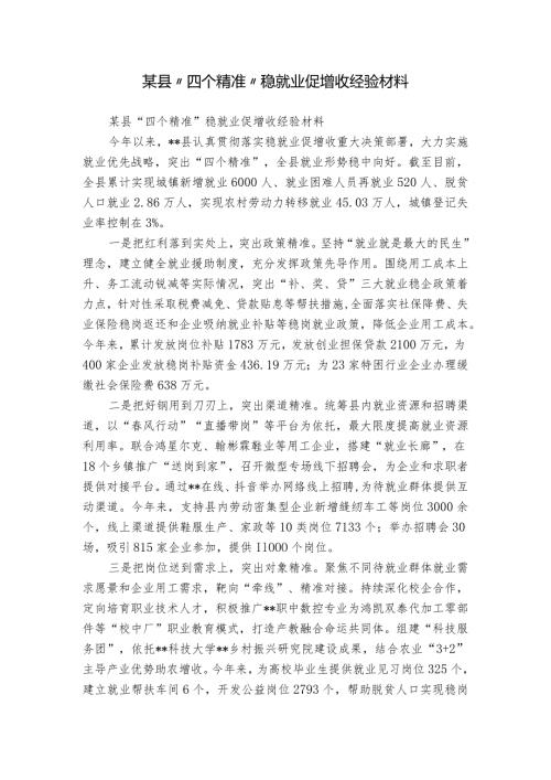 某县“四个精准”稳就业促增收经验材料.docx