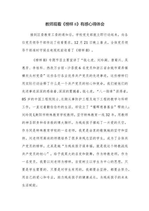 2023学习观看《榜样8》有感心得体会范文4篇.docx