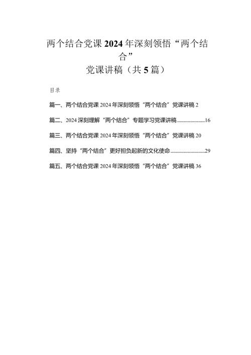 两个结合党课2024年深刻领悟“两个结合”党课讲稿5篇供参考.docx