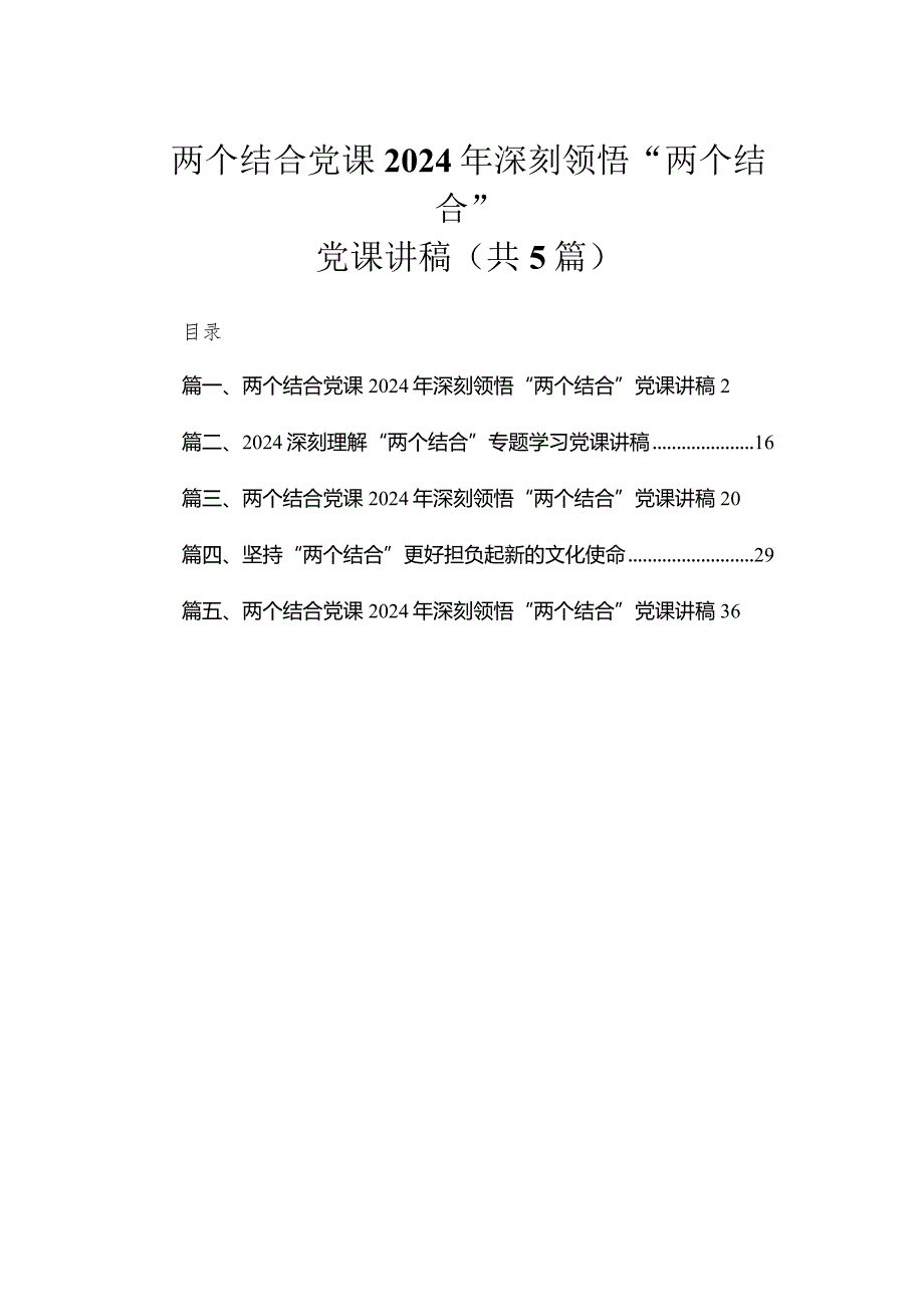 两个结合党课2024年深刻领悟“两个结合”党课讲稿5篇供参考.docx_第1页