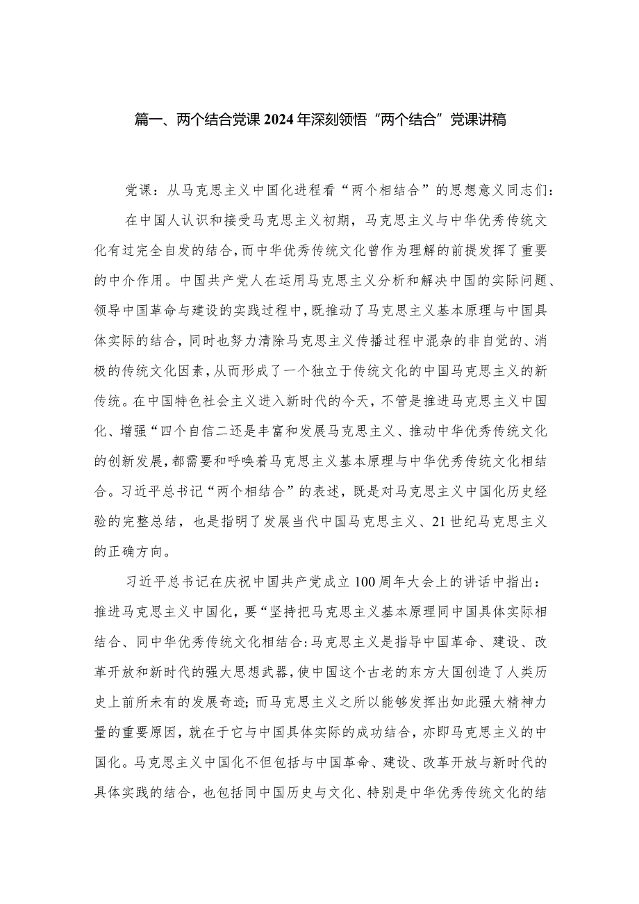 两个结合党课2024年深刻领悟“两个结合”党课讲稿5篇供参考.docx_第2页