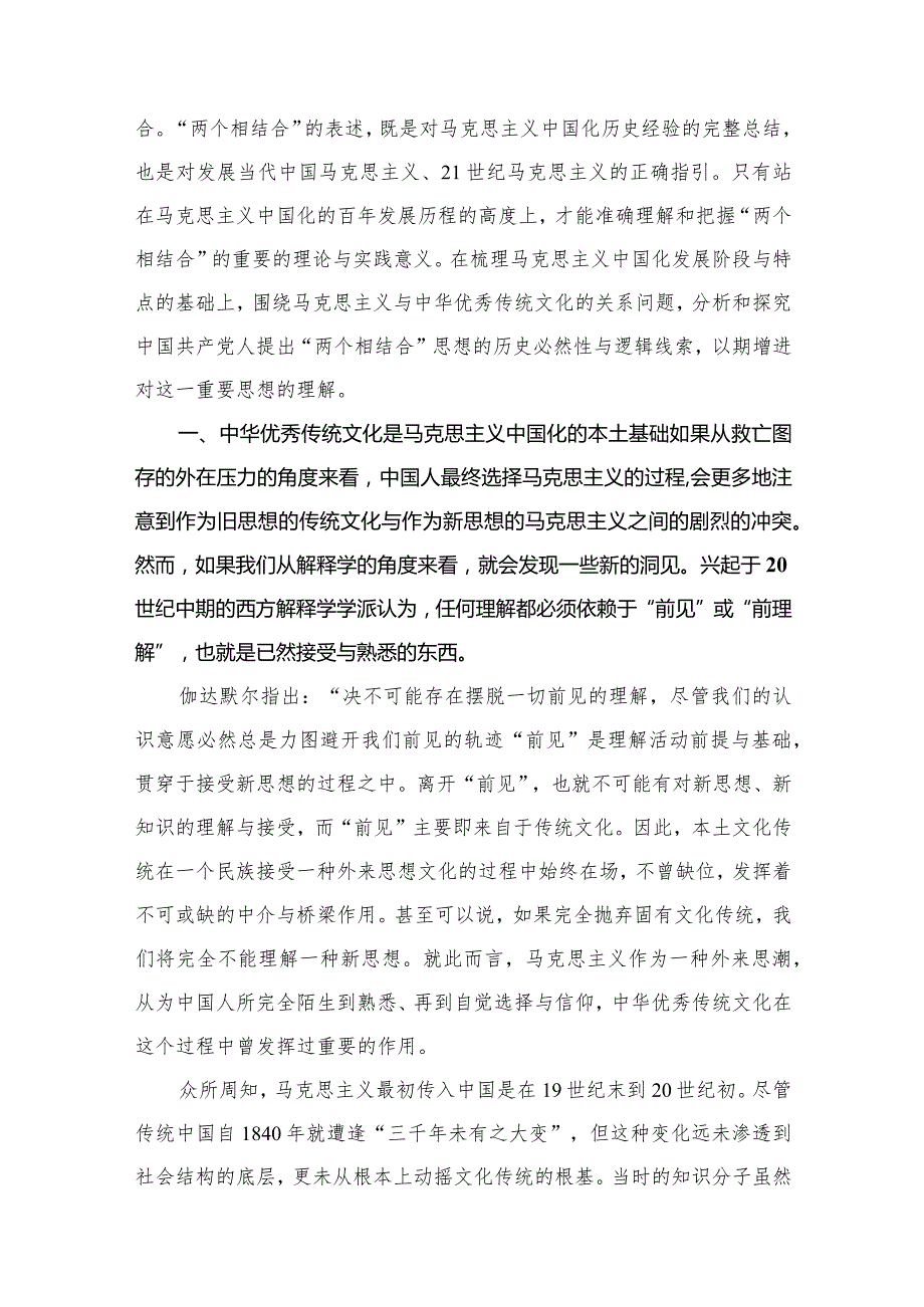 两个结合党课2024年深刻领悟“两个结合”党课讲稿5篇供参考.docx_第3页