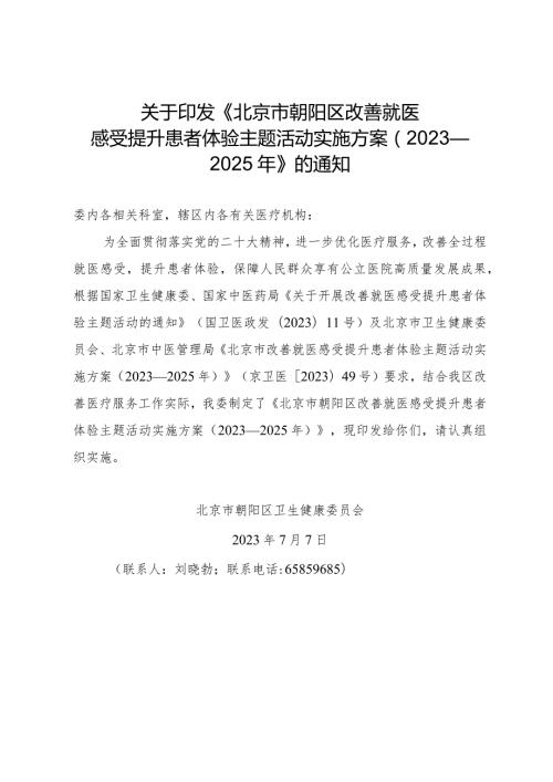 北京市朝阳区改善就医感受提升患者体验主题活动实施方案（2023—2025年）.docx