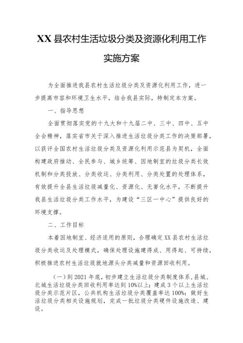 XX县农村生活垃圾分类及资源化利用工作实施方案.docx