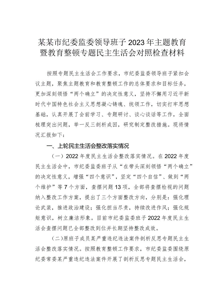 某某市纪委监委领导班子2023年主题教育暨教育整顿专题民主生活会对照检查材料(1).docx_第1页