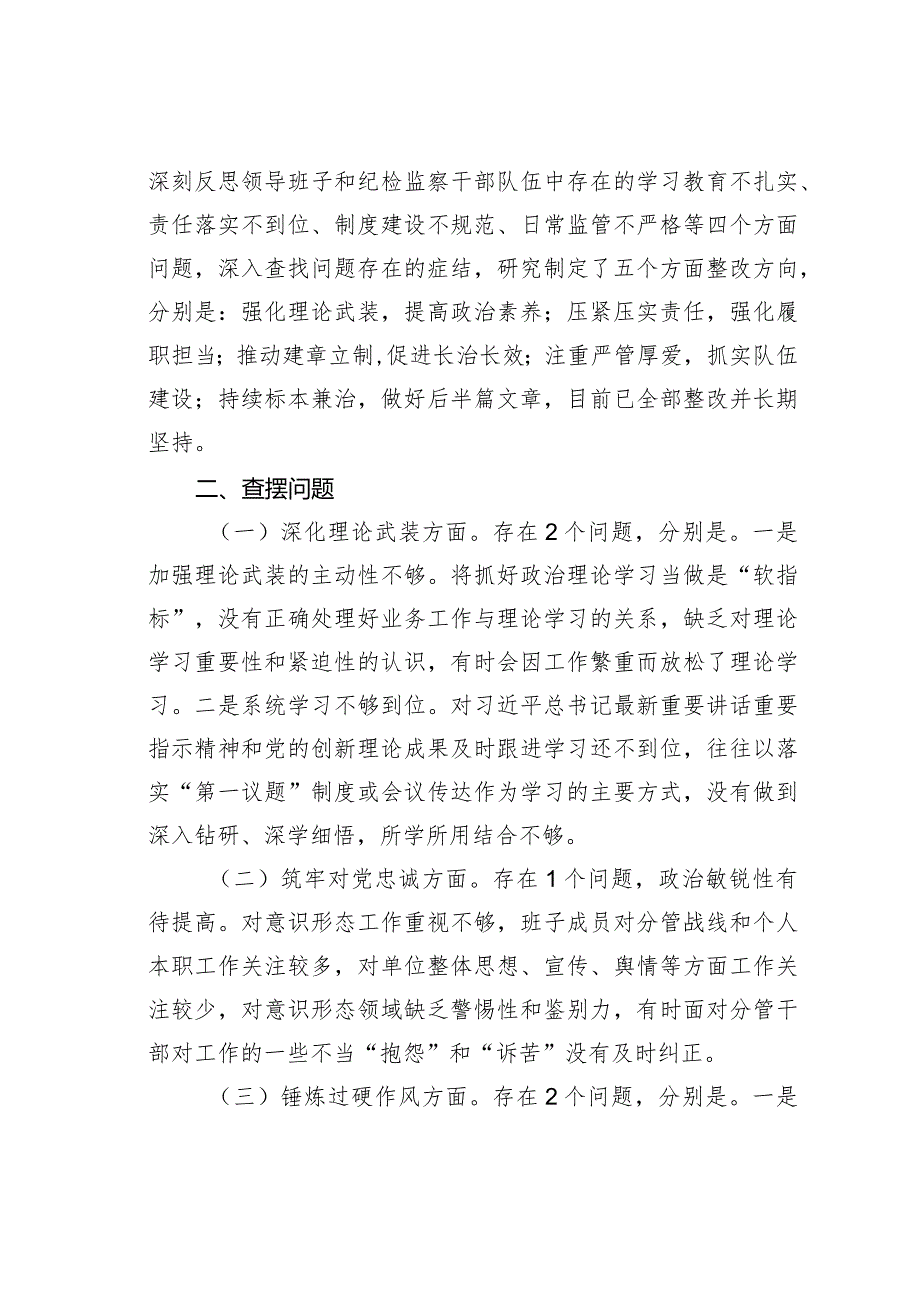 某某市纪委监委领导班子2023年主题教育暨教育整顿专题民主生活会对照检查材料(1).docx_第2页