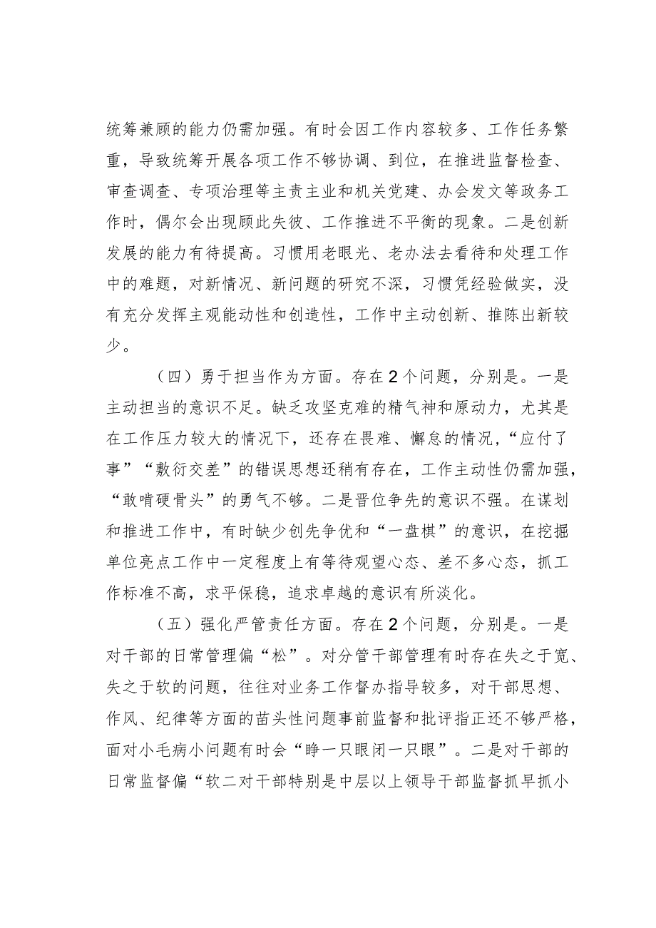 某某市纪委监委领导班子2023年主题教育暨教育整顿专题民主生活会对照检查材料(1).docx_第3页