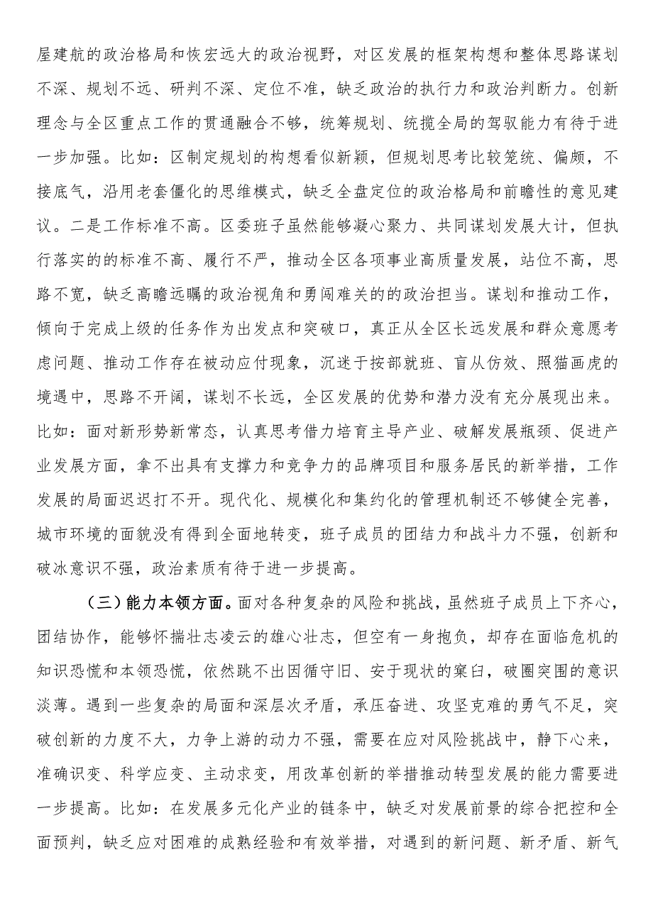 23122001区委领导班子2023主题教育专题民主生活会对照检查材料.docx_第2页