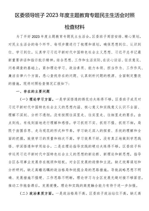 23122001区委领导班子2023主题教育专题民主生活会对照检查材料.docx